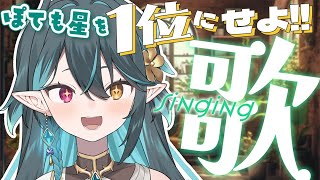 【 耐久歌枠 】ぽても星 VS 住まい47都道府県！Singing stream🎶リクエストOK🧙‍♂️#多声類【 #vtuber / ぽて