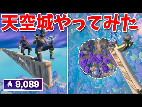 【フォートナイト】アリーナで天空城に挑戦してみた!!