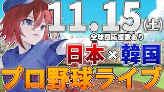 【プロ野球ライブ】韓国vs侍JAPANのプロ野球観戦ライブ11/15(土)野球ファン歓迎！！！【プロ野球速報】【プロ野球一球速報】中日ドラゴ