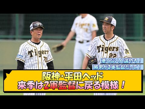 阪神・平田ヘッド 来季は2軍監督に戻る模様！【なんJ/2ch/5ch/ネット 反応 まとめ/阪神タイガース/岡田監督/平田勝男】