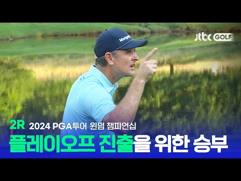 [PGA투어] 플레이오프 진출을 위한 마지막 승부! 2R 하이라이트ㅣ윈덤 챔피언십