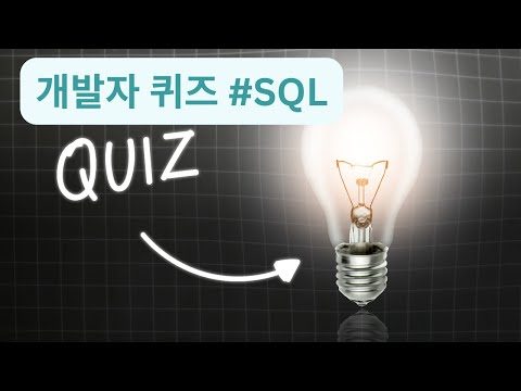 개발자 퀴즈 시리즈 1 | SQL 1