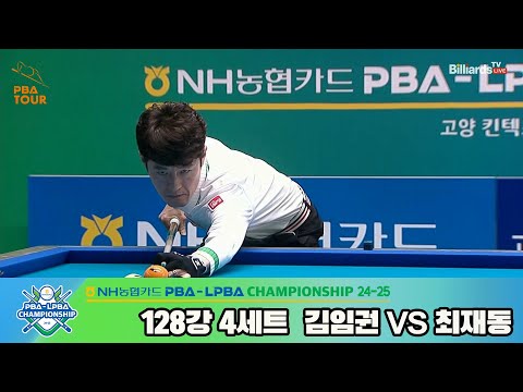 김임권vs최재동 128강 4세트[NH농협카드 PBA챔피언십 24-25]