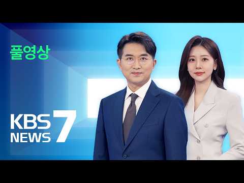 [풀영상] 뉴스7 : 경남 양산 39도…‘극한 더위’ 전국으로 확대 – 2026년 7월 28일(화) / KBS