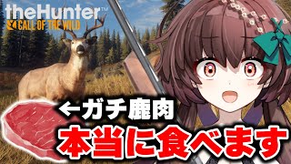ゲームで狩った動物を実際に食べる！リアル連動ザハンター！【thehunter: call of the wild / Vtuber】