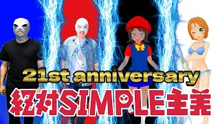 絶対SIMPLE主義21周年記念配信