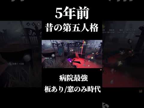 【第五人格】病院マップが窓のみだった昔の第五人格がやばい #shorts #第五人格 #identityv