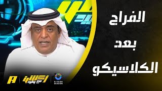 تعليق وليد الفراج بعد فوز الهلال على الأهلي