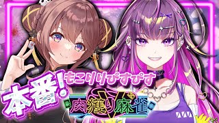 【#肉獲りV麻雀】チームD視点#2  #もこりりぴすぴす【羽流鷲りりり/咲乃もこ｜ななしいんく】