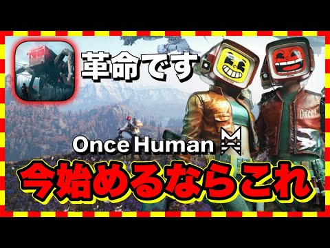 【衝撃すぎ】これはすごい！「Once Human」がさらに進化した！【奇夢の目覚め】