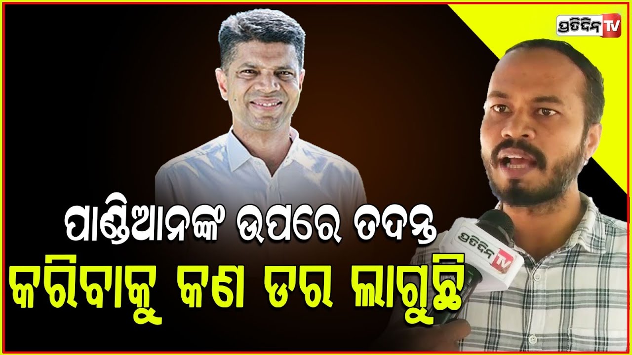 ପାଣ୍ଡିଆନ,ଡିଏସ କୁଟ୍ଟେ ମିଶିକି ଇଭିଏମ୍ ଖେଳ କରିଛନ୍ତି!Youth Congress's reaction to Odisha election results