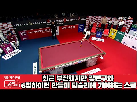 최근 부진했지만 강민구와 6점하이런 만들며 팀승리에 기여하는 스롱[웰컴저축은행 PBA 팀리그 2023-2024] 4라운드