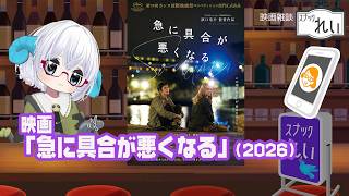 [映画感想]「急に具合が悪くなる」（2026）◆監督　濱口竜介◆出演：ビルジニー・エフィラ、岡本多緒、長塚京三、黒崎煌代◆映画雑談『スナック