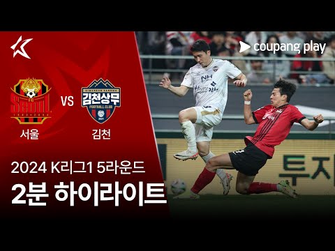 [2024 K리그1] 5R 서울 vs 김천 2분 하이라이트