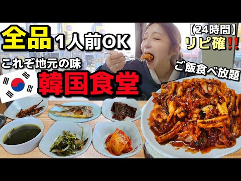 全品1人前から可能+ご飯食べ放題‼️絶対もう一回来ます。観光客ゼロ！地元民が通う24時間営業の絶品運転手食堂🍚一人旅も余裕だね【韓国グルメ】【モッパン】