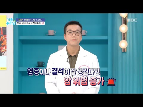 [기분 좋은 날] <strong>우리</strong> 몸 구석구석 생겨나는 암, <strong>MBC</strong> 260821 방송