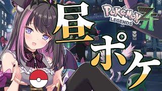 【ポケモンZA #11】昼活ポケモン！帰省してきたお話しながらクリアを目指す！【Vtuber / 恋惡 まよ】