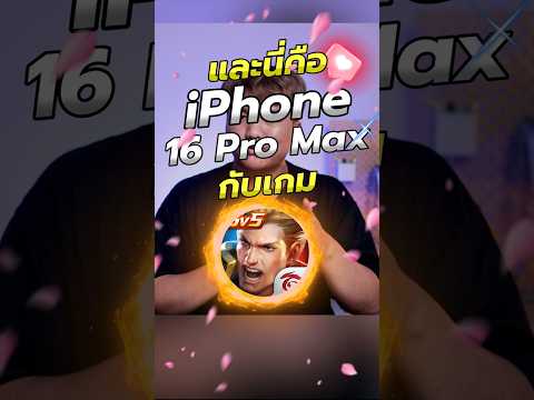 และนี่คือiPhone16ProMaxกั