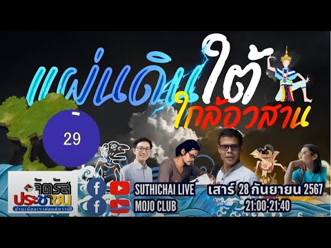 แผ่นดินใต้ใกล้อวสาน|จัตุรัส