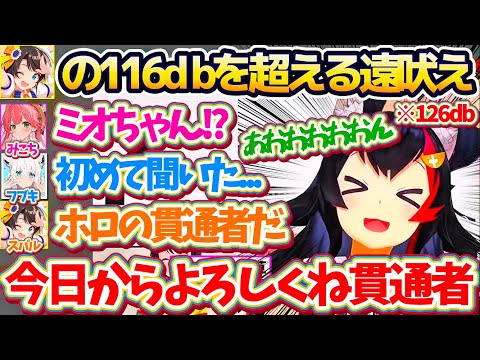 【※音量注意】スバルの声量"116db(工事現場)"を超える『126dbの遠吠え』で、"ホロの貫通者の称号"をスバルから譲り受けるミオしゃw【ホロライブ切り抜き/大神ミオ/大空スバル/さくらみこ】