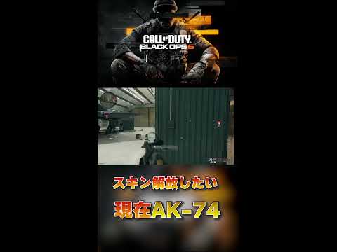 武器スキンを解放したいな【CoD:BO6】#shorts #callofduty #bo6