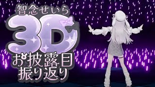 #智念せいら3Dお披露目 振り返り🐰 無事全身筋肉痛です🤗 楽屋の話から裏話まで.ᐟ.ᐟ【#智念せいら #すぺしゃりて】