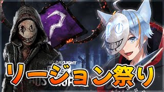 【DBD】カオシャで10戦全滅✨アドオンまでランダム！リージョンで楽しむぞっ！！【#しぇぱ /#Vtuber /#deadbydayligh