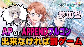 【#参加型 🎵プロセカ🎵】APは5曲ぐらいしか取れてないけど負けられない！！（2枠目）初見・初心者歓迎！【#プロセカ #プロジェクトセカイ】