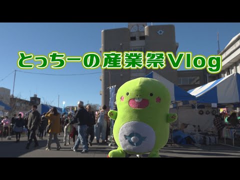 とっちーの産業祭Vlog