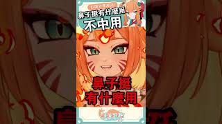 鼻子好看有什麼用啊?! #shorts #meme #Shortsvideo #台灣vtuber