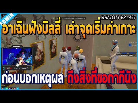 เมื่ออาเฉินฟังบิลลี่เล่าจุดเริ เมื่ออาเฉินฟังบิลลี่เล่าจุดเริ