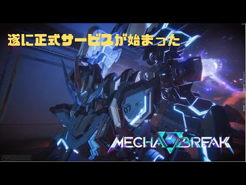 【Mecha BREAK】遂に正式サービスが始まった Mecha BREAK part56【プレイ動画/ルミナ/空中要塞バビロン/エリートⅡ】