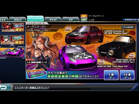 【ドリスピ】オータムオーダー 145連