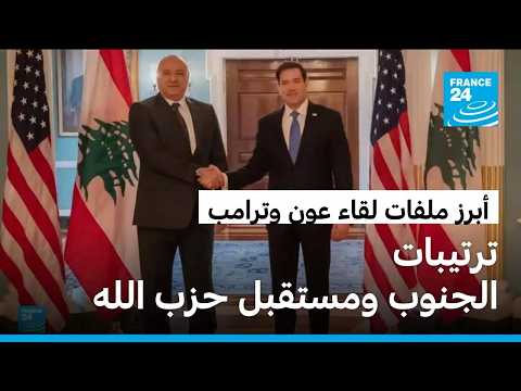 بين الانسحاب الإسرائيلي وحصر السلاح.. عون يحمل ملفات لبنان الشائكة إلى واشنطن