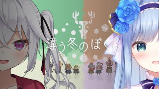 【#違う冬のぼくら】見える世界が…違う…？【ソフィ・ローズ/ハコネクト】