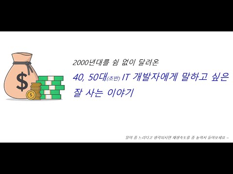 (경제적으로) 잘 사는 이야기 (개발이야기 아님), 똑똑한 재테크의 시작