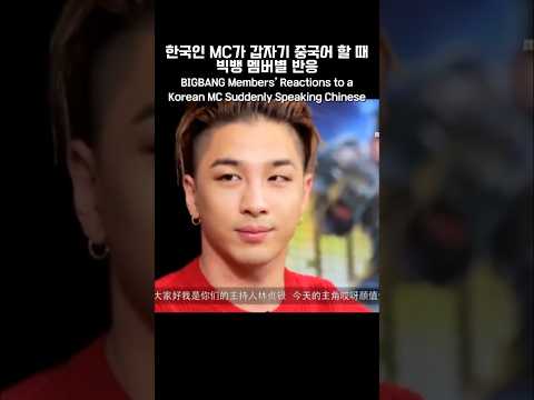 한국인 MC가 갑자기 중국어 할 때 빅뱅 멤버별 반응 BIGBANG Members’ Reactions to a Korean MC Suddenly Speaking Chinese