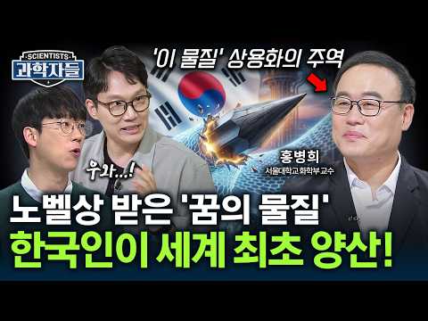 노벨상 수상자도 놀란 우리나라 역대급 그래핀 기술력 - <strong>서울대학교</strong> 화학부 교수 홍병희 [과학자들] / YTN 사이언스