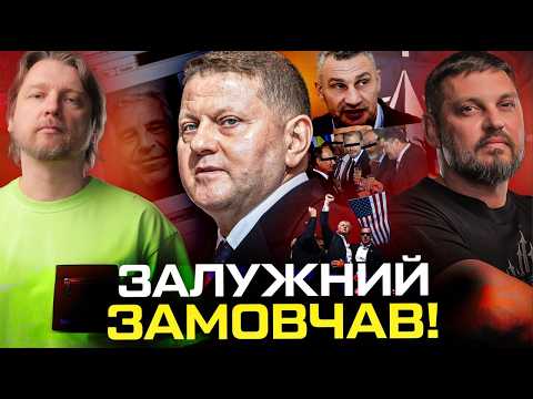 ЗАЛУЖНИЙ замовчав. Американці та європейці ставлять на КЛИЧКА! Українські ЕПШТЕЙНИ! | Супер live