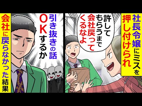 社長令嬢にミスを押し付けられ