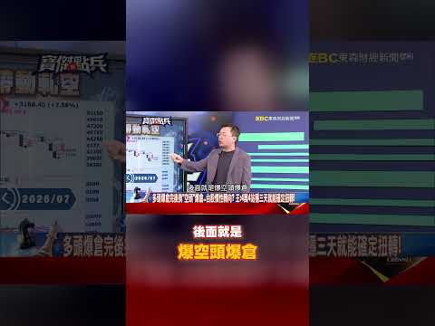 【精選】多頭爆倉完後換「空頭爆倉」台股慣性轉向？王榮旭揭周一會再漲：4萬4站穩三天就能確定扭轉！-《寶傑怎麼說》 劉寶傑