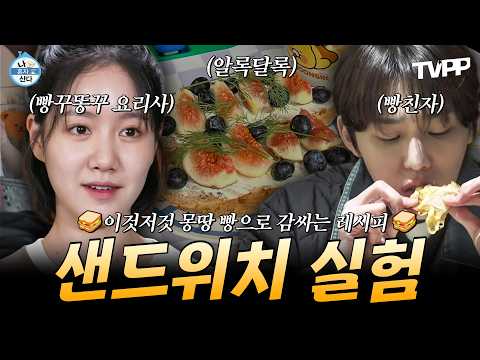 【#TVPP】 빵 사이에 꽉🥪 속재료에 따라 달라지는 샌드위치 모음.zip📂 | 나혼자산다 | TVPP | MBC 260904 방송 외