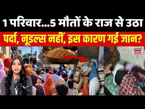 <strong>Noida</strong> Family Death Mystery : रात में नूडल्स खाकर सोया था परिवार, सुबह पूरे परिवार मृत मिला! |UP <strong>News</strong>