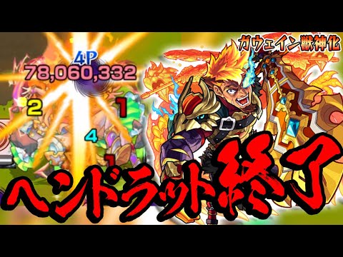 【ガウェイン獣神化使ってみた】ヘンドラット終了のお知らせ【モンスト】