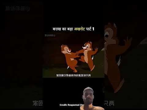 बत्तख का बड़ा अखरोट पार्ट 1 #trending #comedy #funny