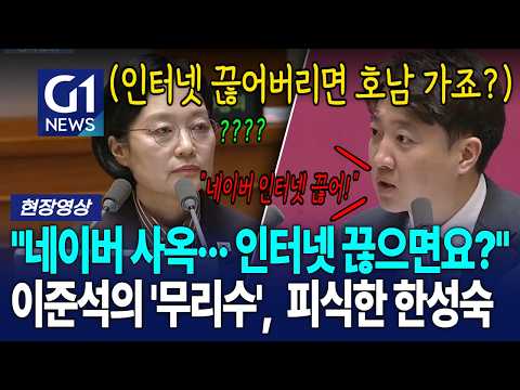 "네이버 사옥··· <strong>인터넷</strong> 끊으면요?" 이준석의 '무리수', 피식한 한성숙 [G1현장영상]