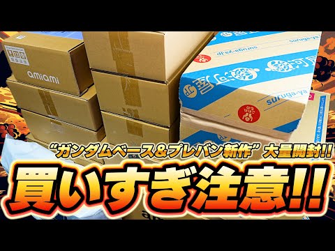 ホビーの動画サムネイル - ガンダムベース限定＆プレバン新作ガンプラや食玩など10箱以上を大量開封！！5月.6月初旬の新商品を一緒に開封していこう！！