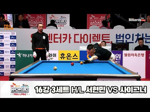 사이그너vs서현민 16강 3세트 HL[SK렌터카 제주 PBA월드챔피언십2024]