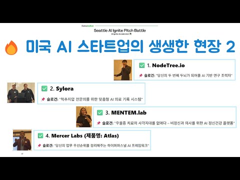 🔥 미국 AI 스타트업의 생생한 현장 2 – AI로 세상을 바꾸는 그들의 실전 피치