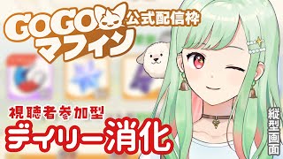 【#GOGOマフィン】デイリー消化！ユートピアまじユートピア【 #万宮つくり #PR 】